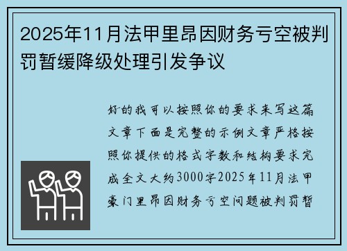 2025年11月法甲里昂因财务亏空被判罚暂缓降级处理引发争议 2025年11月法甲里昂因财务亏空被判罚暂缓降级处理引发争议