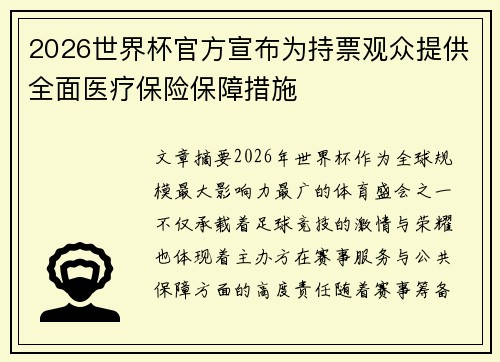 2026世界杯官方宣布为持票观众提供全面医疗保险保障措施