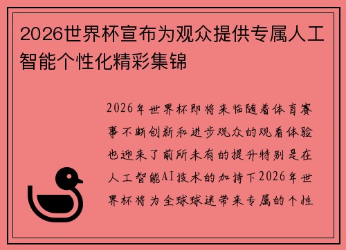 2026世界杯宣布为观众提供专属人工智能个性化精彩集锦