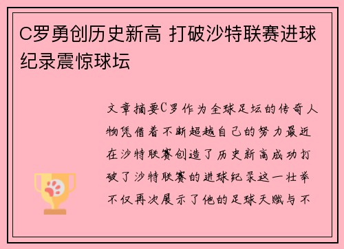 C罗勇创历史新高 打破沙特联赛进球纪录震惊球坛