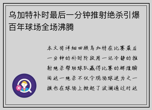 乌加特补时最后一分钟推射绝杀引爆百年球场全场沸腾