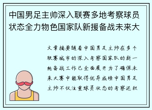 中国男足主帅深入联赛多地考察球员状态全力物色国家队新援备战未来大赛
