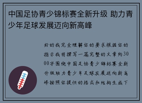 中国足协青少锦标赛全新升级 助力青少年足球发展迈向新高峰