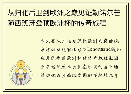 从归化后卫到欧洲之巅见证勒诺尔芒随西班牙登顶欧洲杯的传奇旅程 从归化后卫到欧洲之巅见证勒诺尔芒随西班牙登顶欧洲杯的传奇旅程