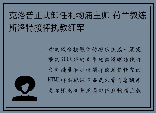 克洛普正式卸任利物浦主帅 荷兰教练斯洛特接棒执教红军