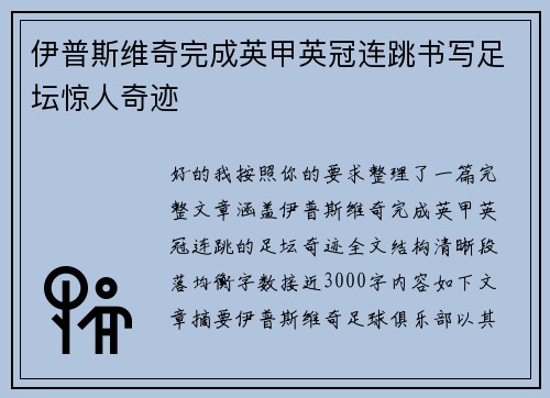 伊普斯维奇完成英甲英冠连跳书写足坛惊人奇迹