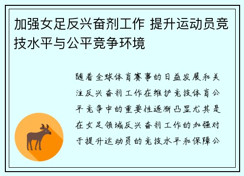 加强女足反兴奋剂工作 提升运动员竞技水平与公平竞争环境 加强女足反兴奋剂工作 提升运动员竞技水平与公平竞争环境