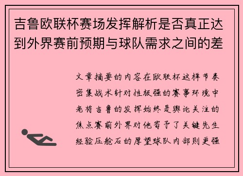 吉鲁欧联杯赛场发挥解析是否真正达到外界赛前预期与球队需求之间的差距观察 吉鲁欧联杯赛场发挥解析是否真正达到外界赛前预期与球队需求之间的差距观察