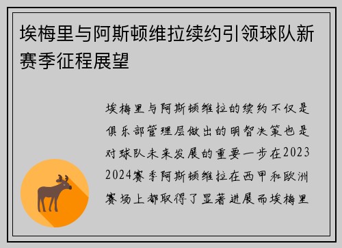 埃梅里与阿斯顿维拉续约引领球队新赛季征程展望