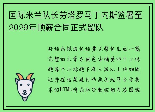 国际米兰队长劳塔罗马丁内斯签署至2029年顶薪合同正式留队