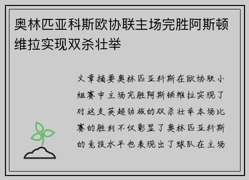 奥林匹亚科斯欧协联主场完胜阿斯顿维拉实现双杀壮举