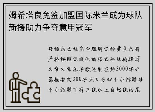 姆希塔良免签加盟国际米兰成为球队新援助力争夺意甲冠军 姆希塔良免签加盟国际米兰成为球队新援助力争夺意甲冠军