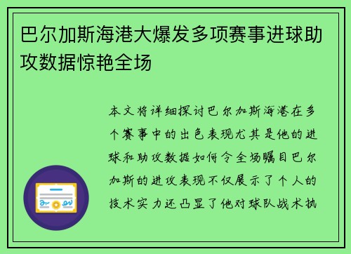 巴尔加斯海港大爆发多项赛事进球助攻数据惊艳全场 巴尔加斯海港大爆发多项赛事进球助攻数据惊艳全场