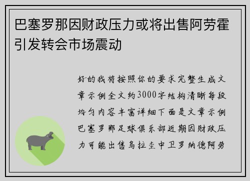 巴塞罗那因财政压力或将出售阿劳霍引发转会市场震动