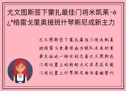 尤文图斯签下蒙扎最佳门将米凯莱·迪格雷戈里奥接班什琴斯尼成新主力 尤文图斯签下蒙扎最佳门将米凯莱·迪格雷戈里奥接班什琴斯尼成新主力