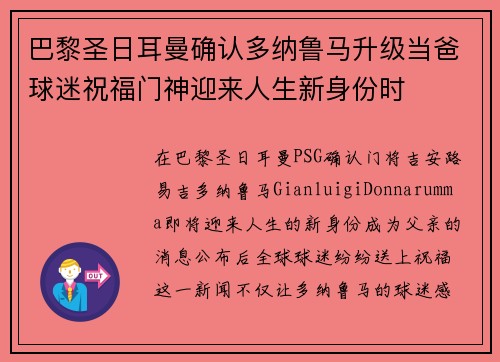 巴黎圣日耳曼确认多纳鲁马升级当爸球迷祝福门神迎来人生新身份时