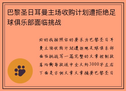 巴黎圣日耳曼主场收购计划遭拒绝足球俱乐部面临挑战