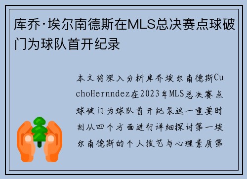 库乔·埃尔南德斯在MLS总决赛点球破门为球队首开纪录 库乔·埃尔南德斯在MLS总决赛点球破门为球队首开纪录