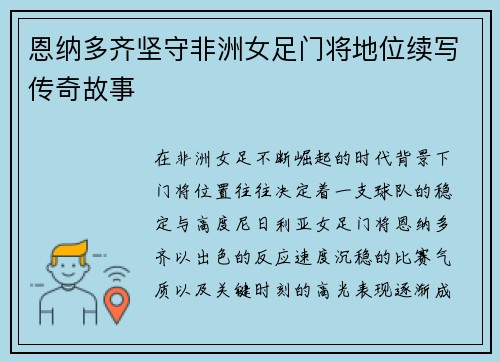 恩纳多齐坚守非洲女足门将地位续写传奇故事