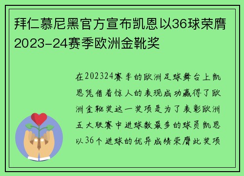 拜仁慕尼黑官方宣布凯恩以36球荣膺2023-24赛季欧洲金靴奖