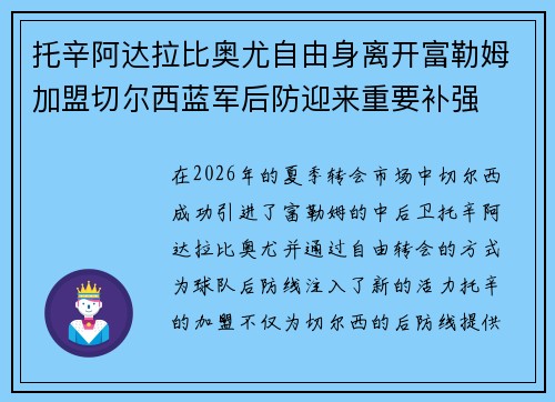 托辛阿达拉比奥尤自由身离开富勒姆加盟切尔西蓝军后防迎来重要补强