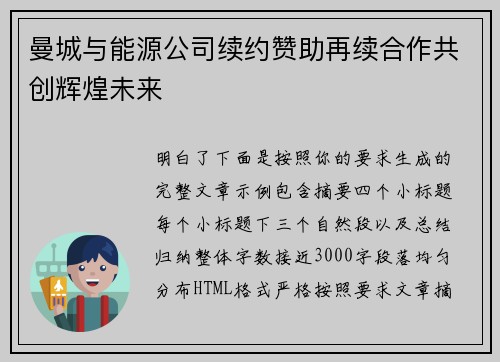 曼城与能源公司续约赞助再续合作共创辉煌未来 曼城与能源公司续约赞助再续合作共创辉煌未来