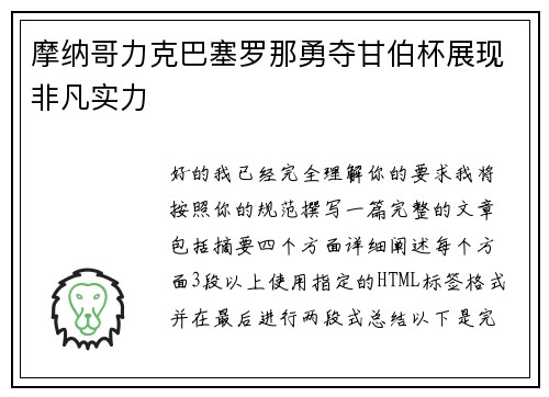 摩纳哥力克巴塞罗那勇夺甘伯杯展现非凡实力