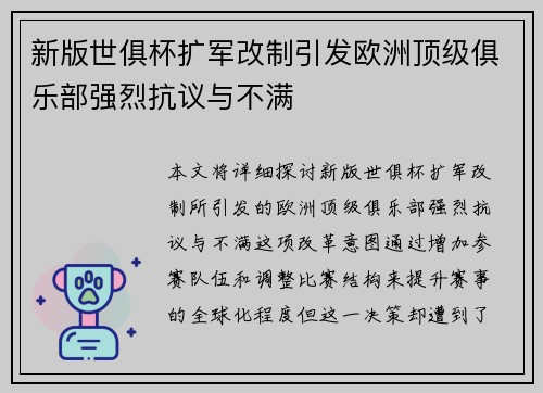 新版世俱杯扩军改制引发欧洲顶级俱乐部强烈抗议与不满 新版世俱杯扩军改制引发欧洲顶级俱乐部强烈抗议与不满