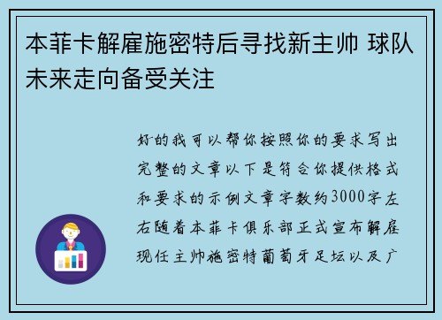 本菲卡解雇施密特后寻找新主帅 球队未来走向备受关注