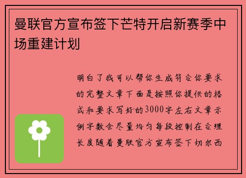 曼联官方宣布签下芒特开启新赛季中场重建计划 曼联官方宣布签下芒特开启新赛季中场重建计划