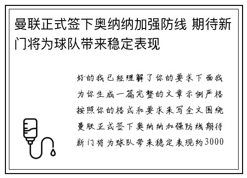 曼联正式签下奥纳纳加强防线 期待新门将为球队带来稳定表现 曼联正式签下奥纳纳加强防线 期待新门将为球队带来稳定表现