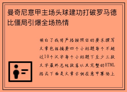 曼奇尼意甲主场头球建功打破罗马德比僵局引爆全场热情 曼奇尼意甲主场头球建功打破罗马德比僵局引爆全场热情