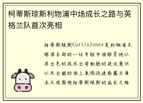 柯蒂斯琼斯利物浦中场成长之路与英格兰队首次亮相 柯蒂斯琼斯利物浦中场成长之路与英格兰队首次亮相