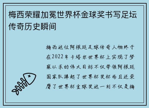 梅西荣耀加冕世界杯金球奖书写足坛传奇历史瞬间 梅西荣耀加冕世界杯金球奖书写足坛传奇历史瞬间